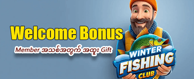 အခုပဲ join ပြီး အနိုင်ရယူပါ